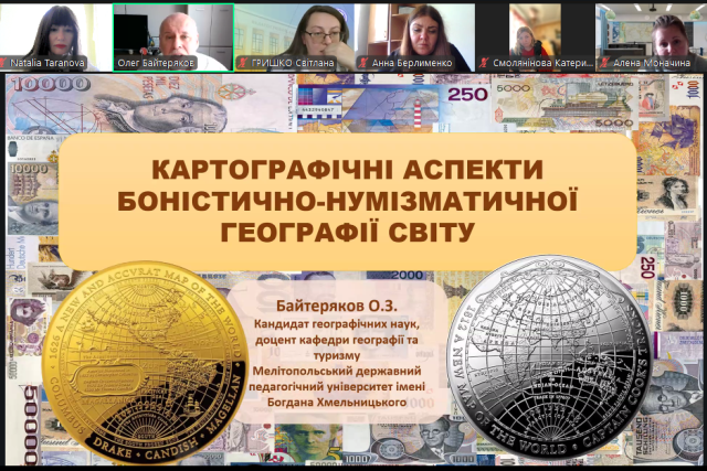Учасники майстер-класу «Картографічні аспекти боністично-нумізматичної географії світу» в режимі онлайн